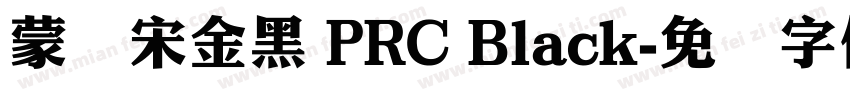 蒙纳宋金黑 PRC Black字体转换